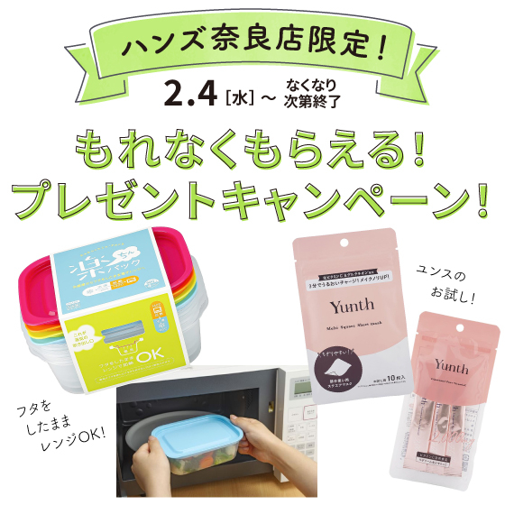 【奈良店】対象商品ご購入でもれなくもらえるプレゼント！