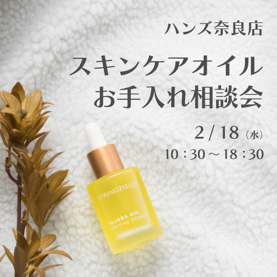【奈良店】スキンケアオイルお手入れ相談会 開催！