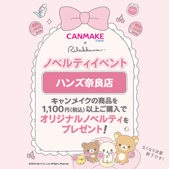 【奈良店】キャンメイク×リラックマ ノベルティイベント開催！