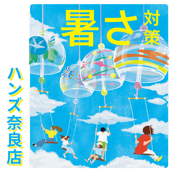 【奈良店】早め早めの暑さ対策！