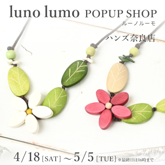 【奈良店】春のお出かけに可愛いアクセサリーを