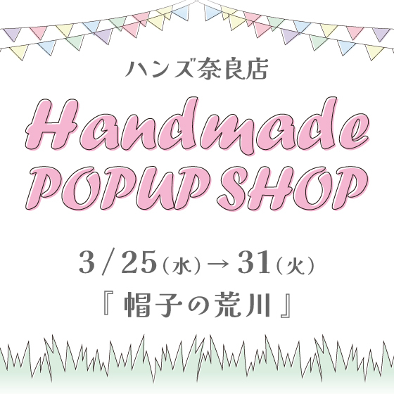 【奈良店】手づくり帽子「荒川」期間限定出店！