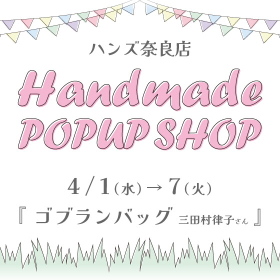 【奈良店】作家さんのゴブラン織りバッグ 期間限定出店！