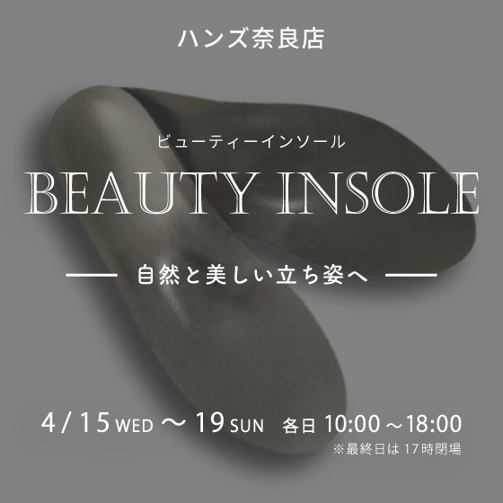 【奈良店】インソールで美しい立ち姿へ