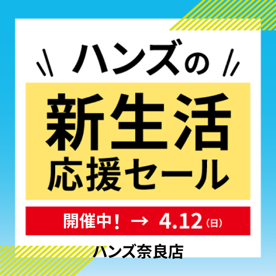 【奈良店】ハンズで新生活を応援！