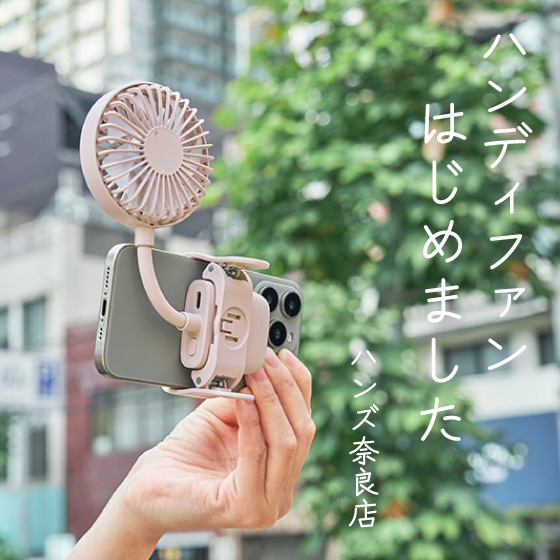 【奈良店】ハンディファンはじめました