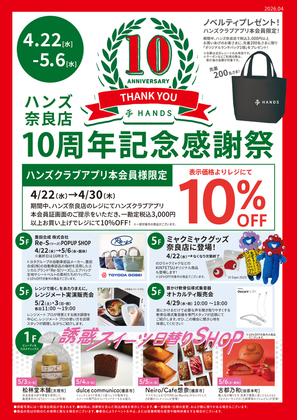 ハンズ奈良店10周年記念感謝祭_A4チラシ_表.jpg
