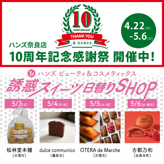 【奈良店】4日間限定！『誘惑スイーツ日替りSHOP』開催！