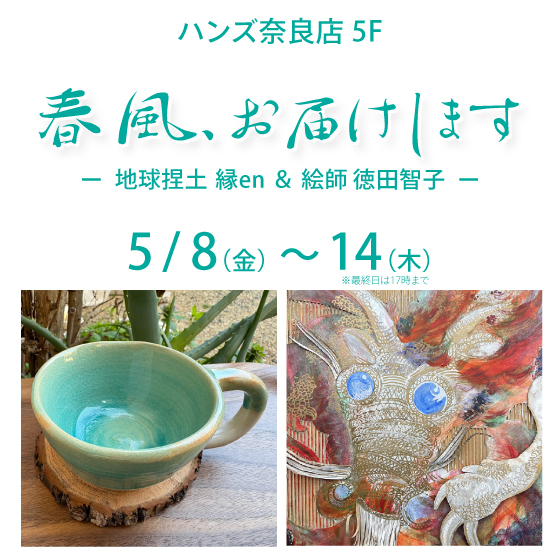【奈良店】作家2人の展示会！『春風、お届けします』を開催！