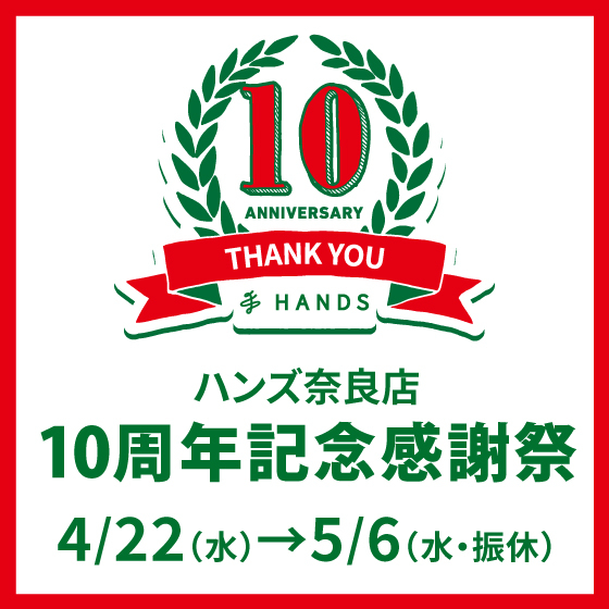 【奈良店】ハンズ奈良店10周年記念感謝祭 開催！