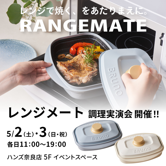 【奈良店】レンジで焼く、をあたりまえに。