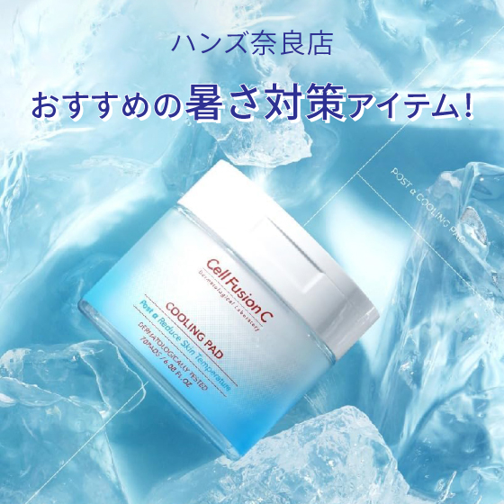 【奈良店】暑さ対策でこれからの夏をのりきろう！
