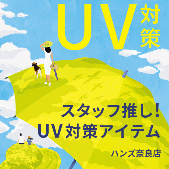 【奈良店】夏本番！本格的なUV対策をしましょう！