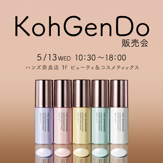 【奈良店】13日(水)限定！プレゼントあり！KohGenDo販売会 開催！