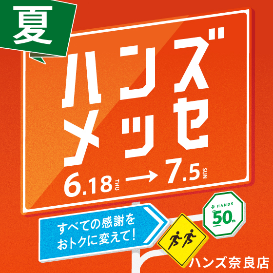 【奈良店】ハンズメッセ夏 開催！