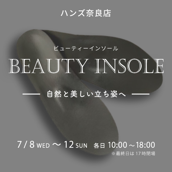 【奈良店】インソールで美しい立ち姿へ