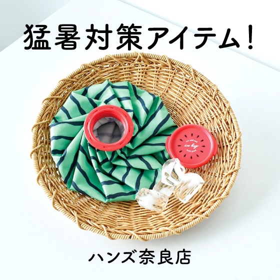 【奈良店】おすすめの猛暑対策アイテム！