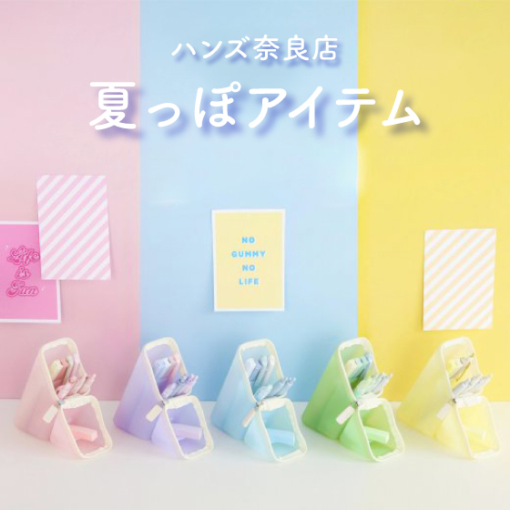 【奈良店】夏っぽアイテムのご紹介！