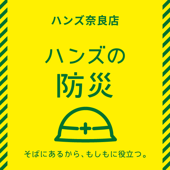 【奈良店】もしもに備える豪雨対策アイテム！