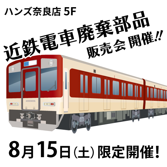【奈良店】8/15（土）限り！近鉄電車廃棄部品販売会 開催！