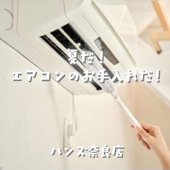 【奈良店】夏だ！エアコンのお手入れだ！