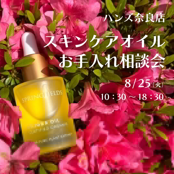 【奈良店】スキンケアオイルお手入れ相談会 開催！