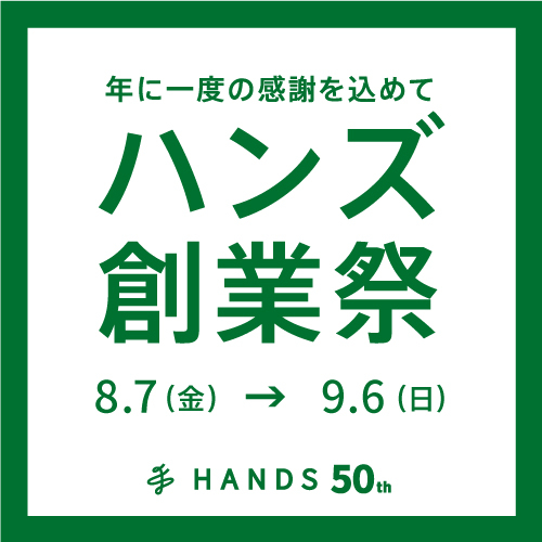 【奈良店】創業50周年ハンズ創業祭 開催！