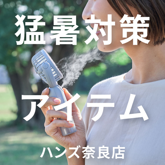 【奈良店】まだまだしっかり猛暑対策！
