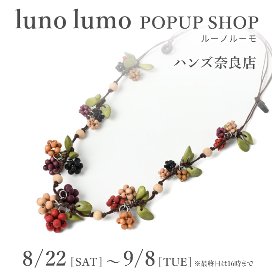 【奈良店】一足早く、秋を感じるアクセサリーを