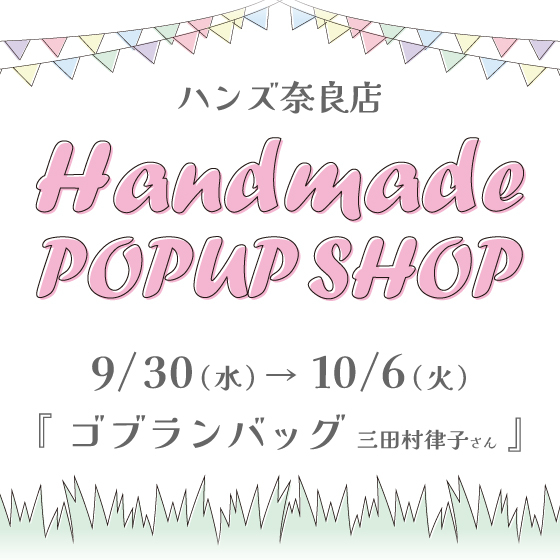 【奈良店】作家さんのゴブラン織りバッグ 期間限定出店！