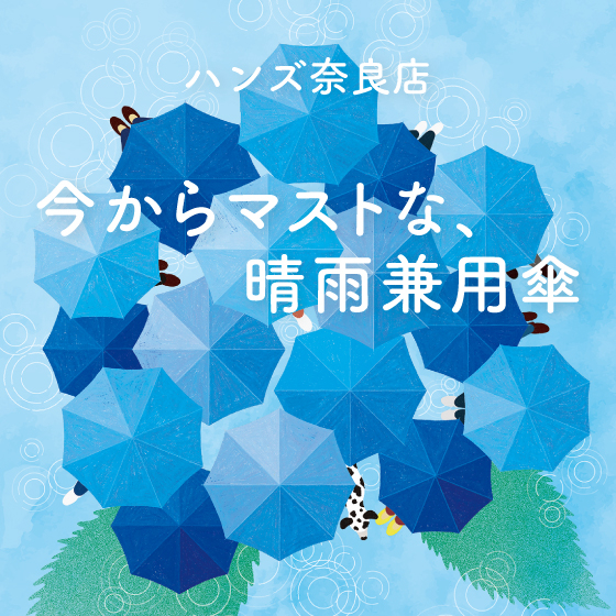 奈良店】今からマストな、晴雨兼用傘 - 店舗のイチオシ - ハンズ奈良店
