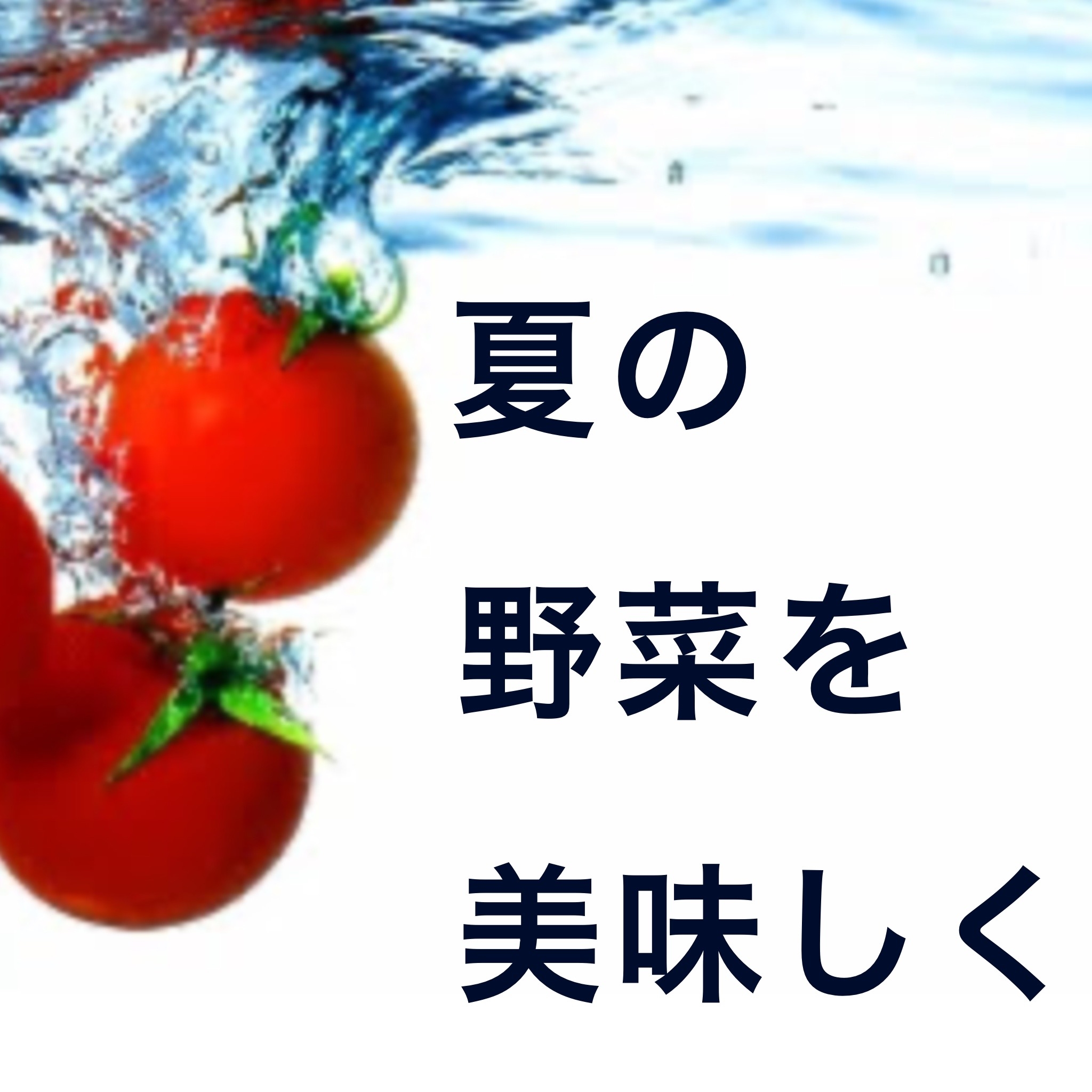 【大分店】８月３１日は野菜の日！