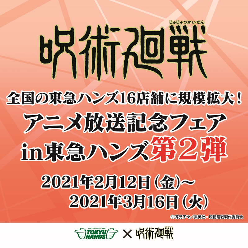  【大分店】呪術廻戦　アニメ放送記念フェアin東急ハンズ　第２弾【3/5情報更新】