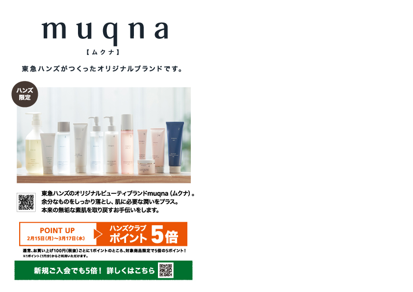 【大分店】ハンズオリジナルビューティーブランド　muqna（ムクナ）