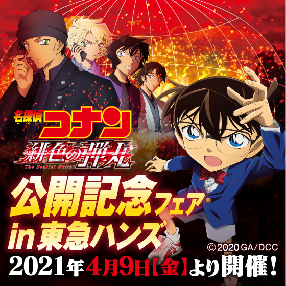 【大分店】劇場版「名探偵コナン 緋色の弾丸」公開記念フェアin東急ハンズ【4/2情報更新】