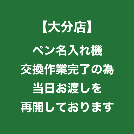 【大分店】名入れ再開しています