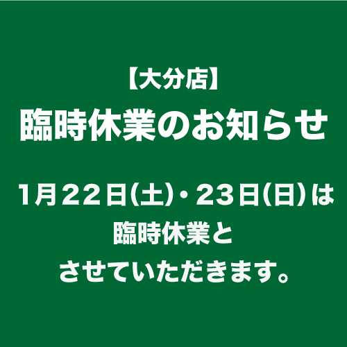 【大分店】臨時休業のお知らせ