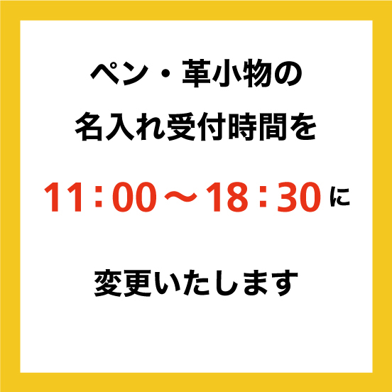 【大分店】ペン・革小物名入れ時間変更のお知らせ