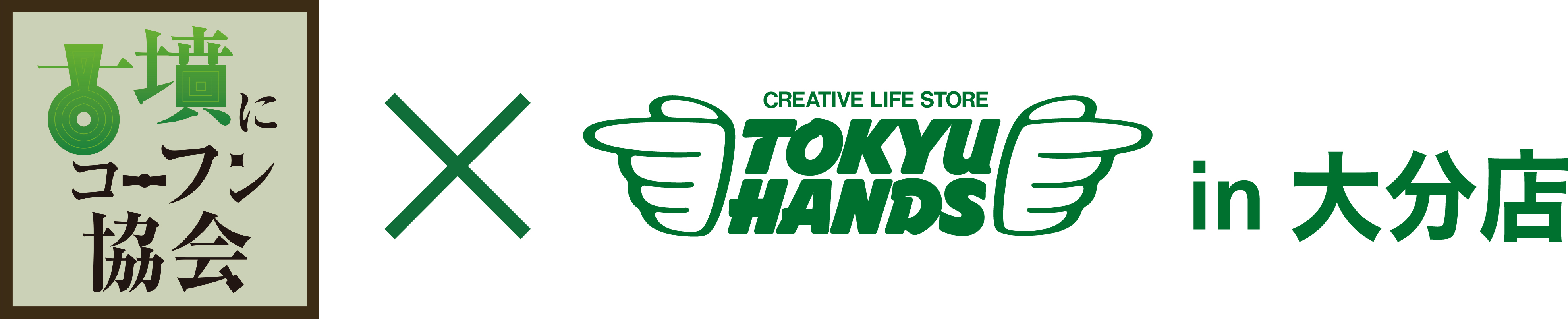 【大分店】大分初！今古墳がアツい！「古墳にコーフン in 東急ハンズ大分店」