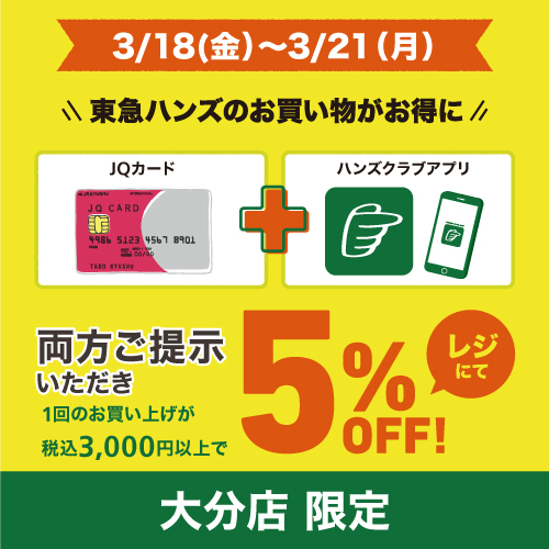 【大分店】 3月18日（金）～21日（月）はお得にお買い物♪
