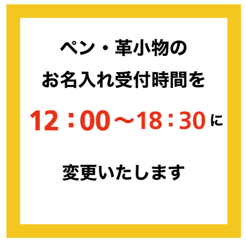 【大分店】ペン・革小物名入れ時間変更のお知らせ