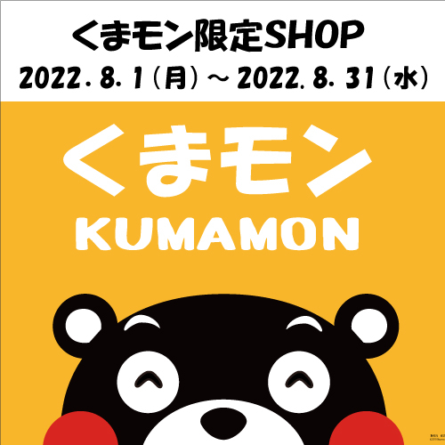 【大分店】８月1日（月）～31日（水）期間限定！くまモン！！