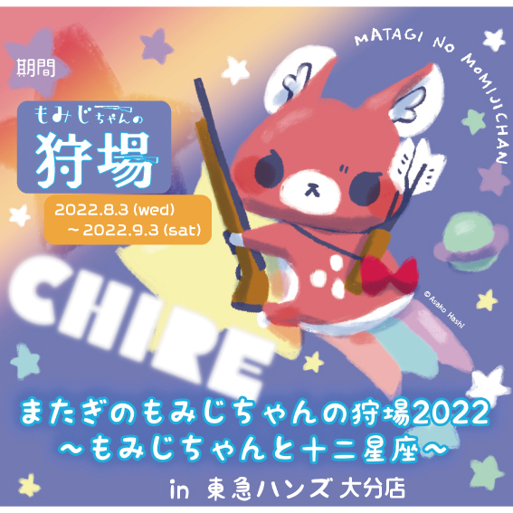 【大分店】またぎのもみじちゃん！！