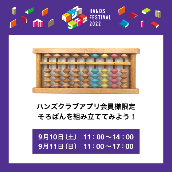  【大分店】【ハンズクラブアプリ会員様限定】そろばんを組み立ててみよう！