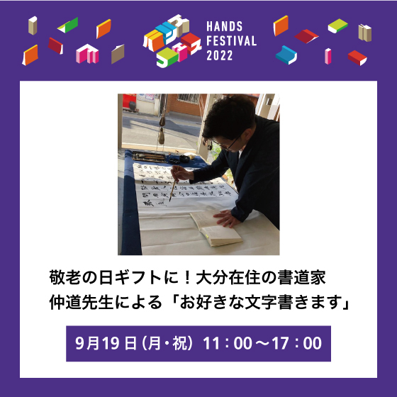 【大分店】敬老の日ギフトに！大分在住の書道家 仲道先生による「お好きな文字書きます」