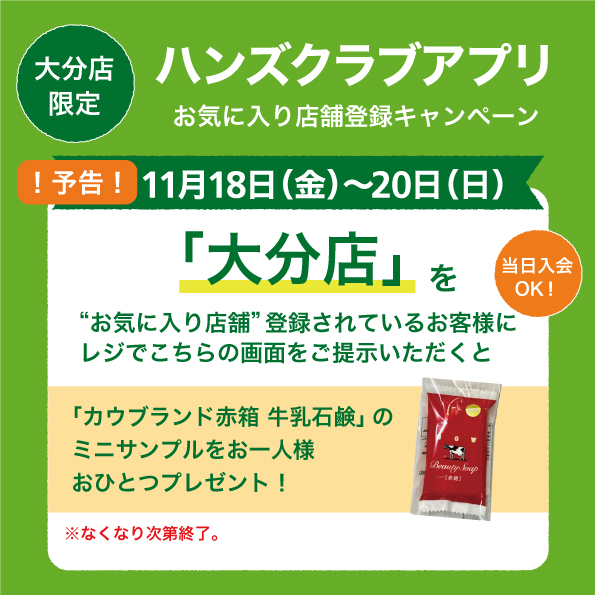 【大分店】！予告！お気に入り店舗登録でサンプルプレゼント！
