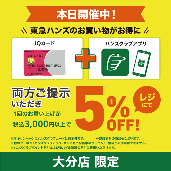 【大分店】本日開催！ JQカード+ハンズアプリご提示でお得♪