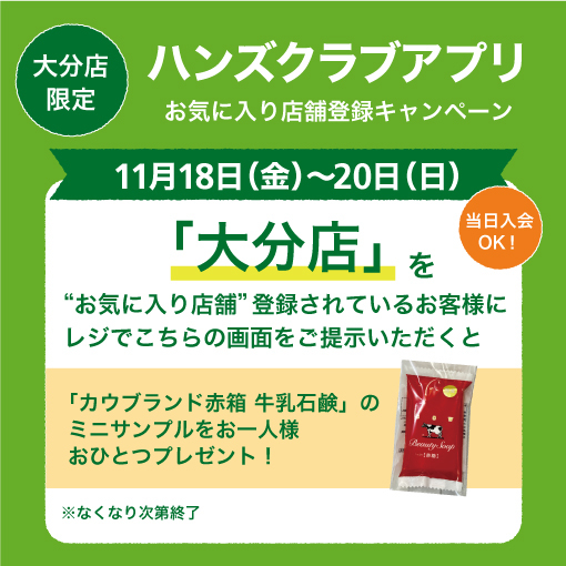 【大分店】お気に入り店舗登録でサンプルプレゼント！