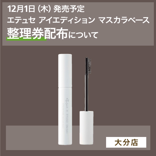 【大分店】エテュセ アイエディション マスカラベース　整理券配布について