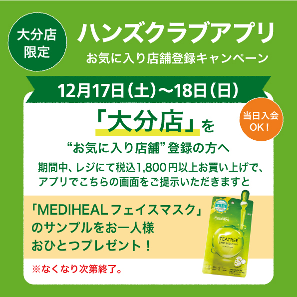 【大分店】！予告！お気に入り店舗登録でサンプルプレゼント！